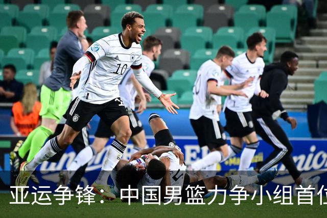 亚运争锋：中国男篮力争小组首位迎战菲律宾