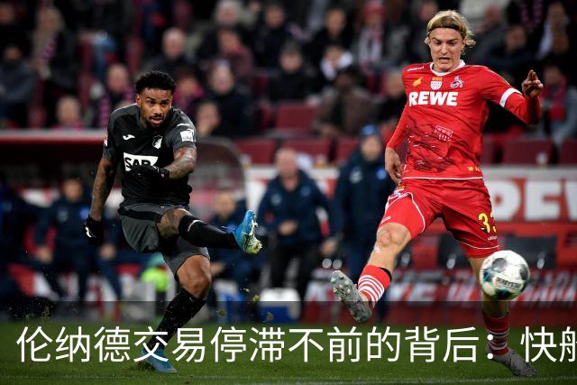伦纳德交易停滞不前的背后：快船高层的不确定性成主因