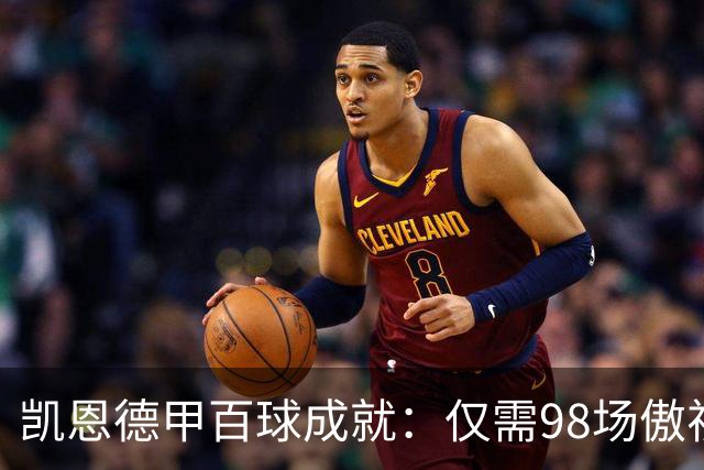 凯恩德甲百球成就：仅需98场傲视群雄