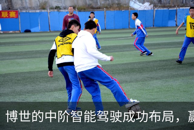 博世的中阶智能驾驶成功布局，赢得多家车企青睐