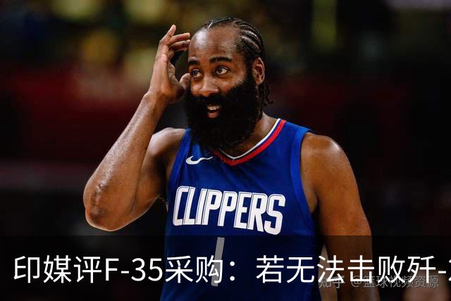 印媒评F-35采购：若无法击败歼-20，购买更需谨慎