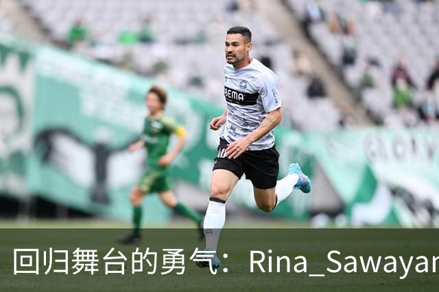 回归舞台的勇气：Rina Sawayama重塑自己的音乐之路