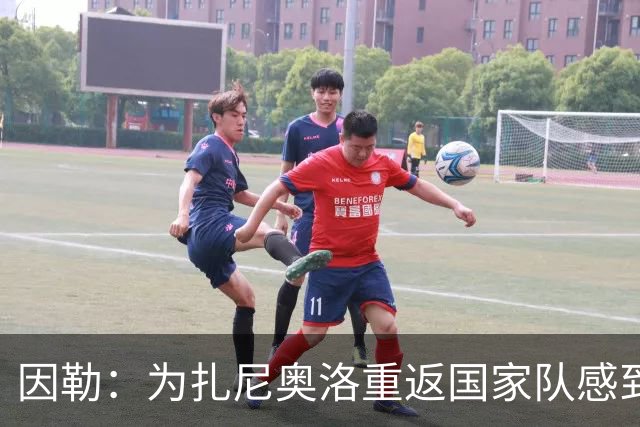 因勒：为扎尼奥洛重返国家队感到欣慰