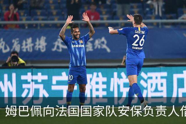 姆巴佩向法国国家队安保负责人借款12万欧元