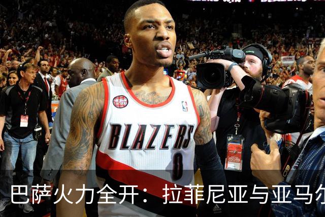 巴萨火力全开：拉菲尼亚与亚马尔联手助力球队六连胜