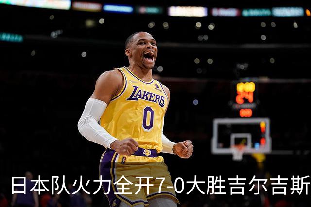 日本队火力全开7-0大胜吉尔吉斯坦，提前锁定八强席位