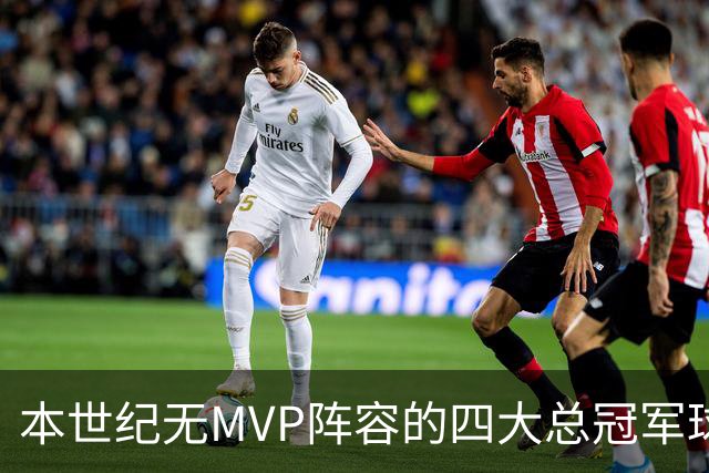 本世纪无MVP阵容的四大总冠军球队探讨