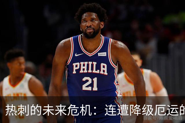 热刺的未来危机：连遭降级厄运的隐忧