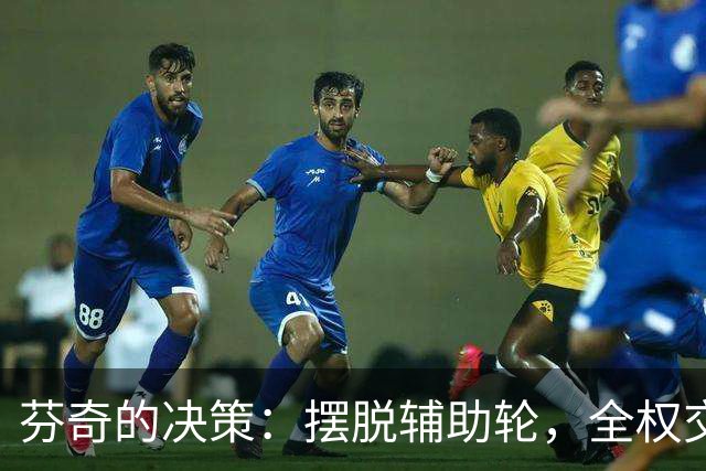 芬奇的决策：摆脱辅助轮，全权交给年轻球员