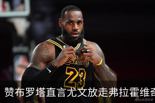 赞布罗塔直言尤文放走弗拉霍维奇是错误决策，球队亟需中锋