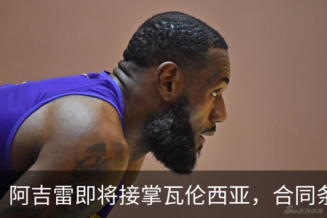 阿吉雷即将接掌瓦伦西亚，合同条款引人关注
