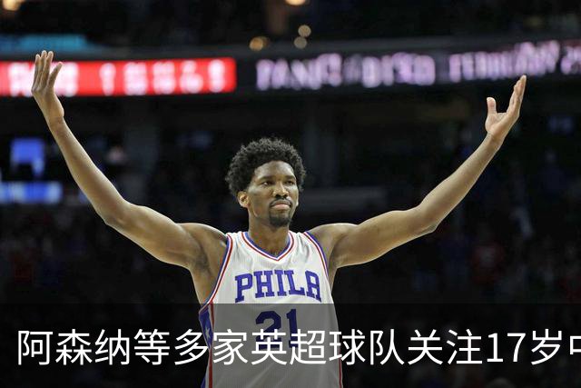 阿森纳等多家英超球队关注17岁中场魏因汉德尔