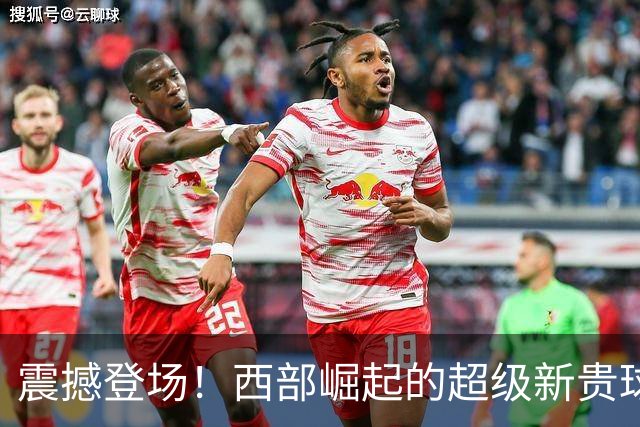 震撼登场！西部崛起的超级新贵球队