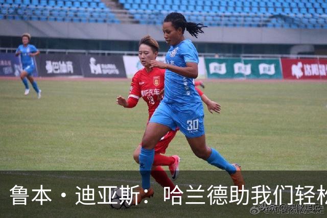 鲁本·迪亚斯：哈兰德助我们轻松破门，能有他令人欣喜