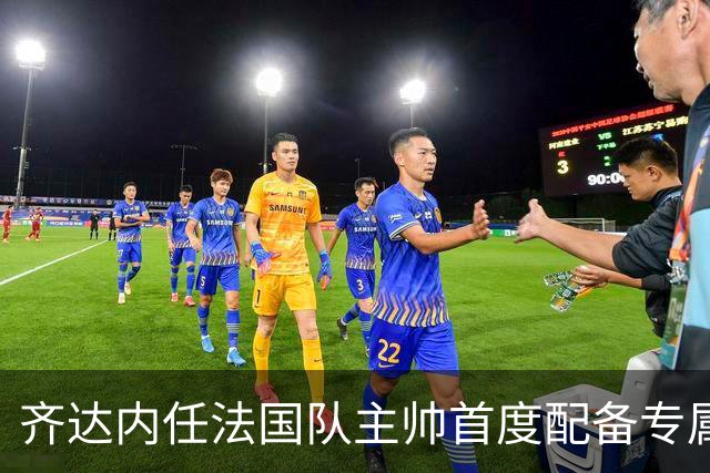 齐达内任法国队主帅首度配备专属安保人员