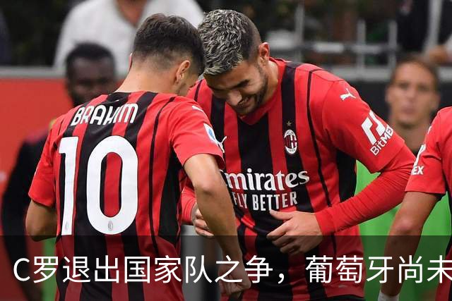 C罗退出国家队之争，葡萄牙尚未准备好告别